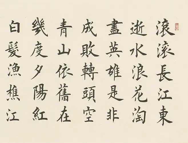 宣纸作品材质谢军作品作者三国演义开篇曲 谢军楷书书法《临江仙》