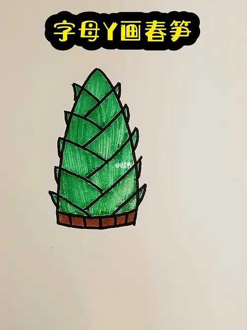 字母y画春笋