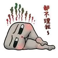 不理我表情包_微信头像图片大全