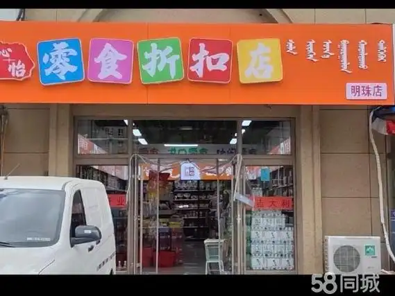 【5图】网红零食折扣店,公司战略调整转兑,赤峰松山松山区政府商铺