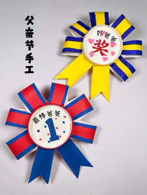 父亲节手工奖牌
