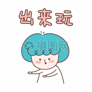 出来玩表情包gif图片素材