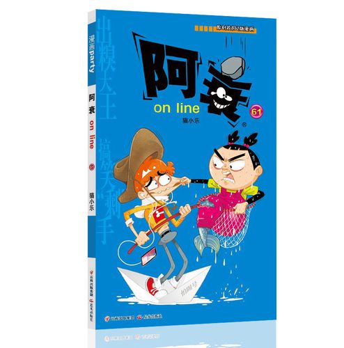 阿衰on line 61 漫画派对卡通故事会丛书 卡通动漫搞笑幽默故事漫画书