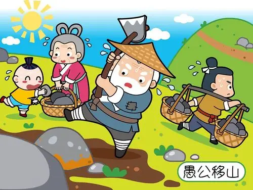 中华成语故事——《愚公移山》