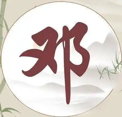 邓氏寻根这些地名这些名讳能找到祖根吗