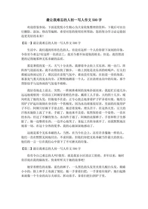 最让我难忘的人初一写人作文500字docx