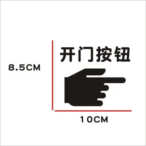 开关开门按钮标志出门提示贴纸提醒标识特价墙贴