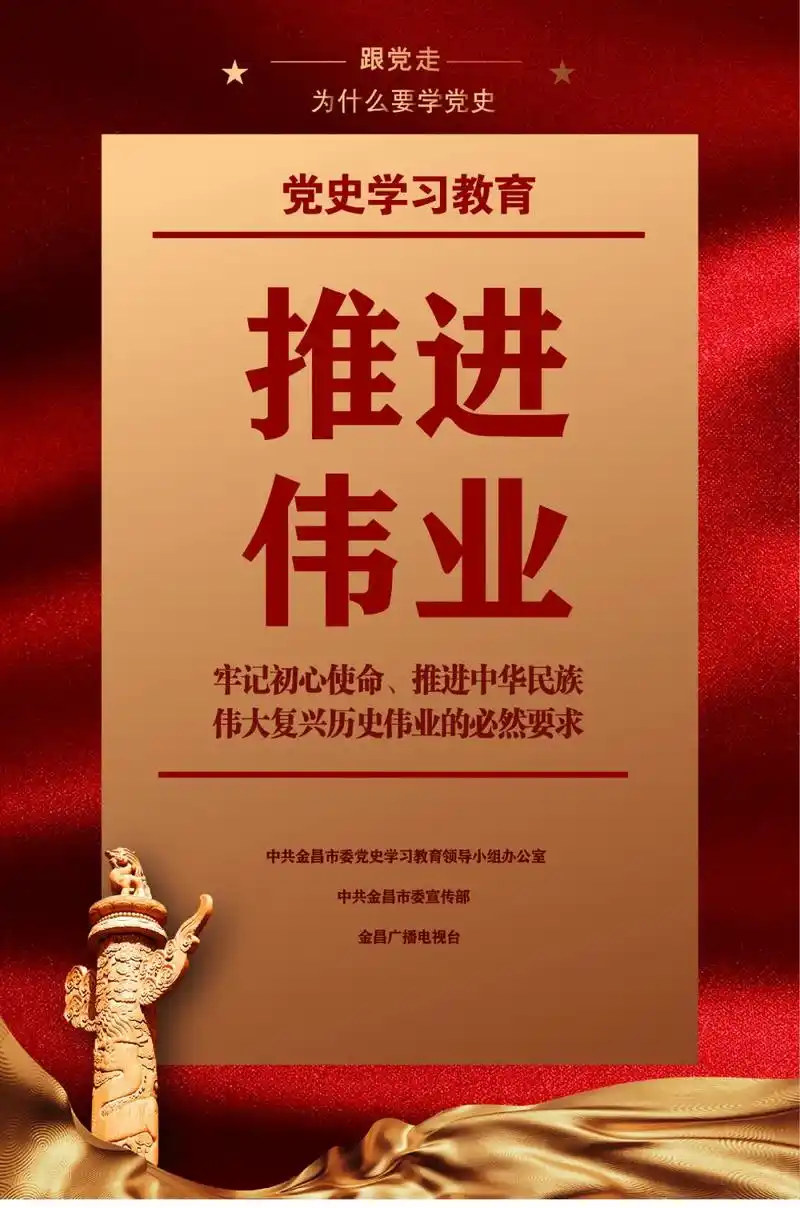 海报丨党史学习教育为何学