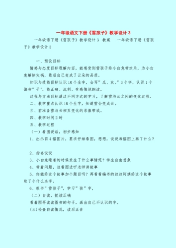 一年级语文下册《雪孩子》教学设计3.doc 2页