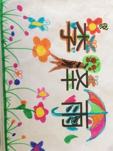 大一班亲子作业《名字创想画》