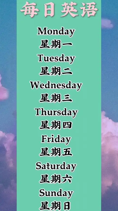 星期日的英语怎么读,星期一到星期日的英语怎么读