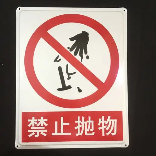 安全标志牌/标语牌/标示牌/警示牌/大铁牌 禁止抛物