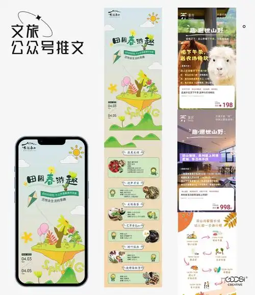 goosino018公众号文旅推文排版设计