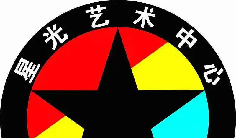 星光艺术中心