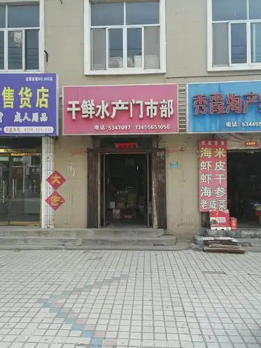 干鲜水产门市部