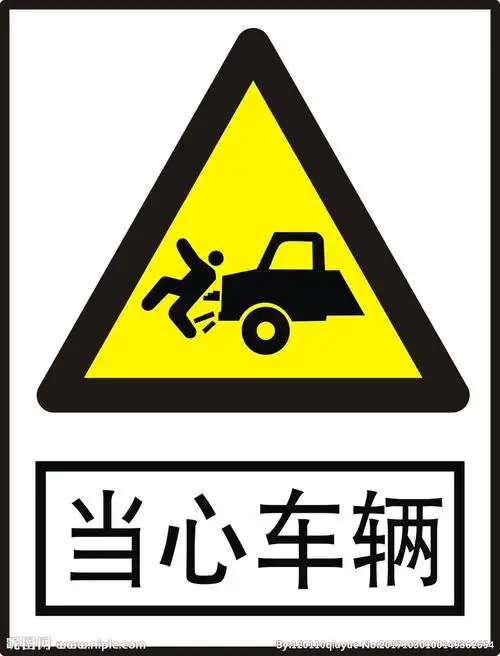 当心车辆设计图__公共标识标志_标志图标_设计图库_昵图网nipic.com