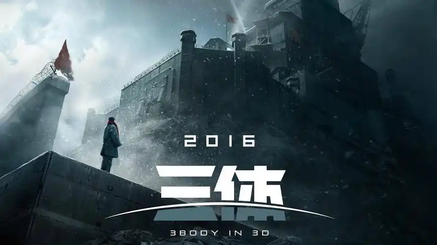 科幻电影《三体》海报电脑桌面壁纸图片