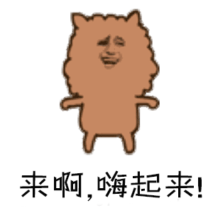 来啊嗨起来斗图soogifsoogif出品gif动图_动态图_表情包下载_soogif