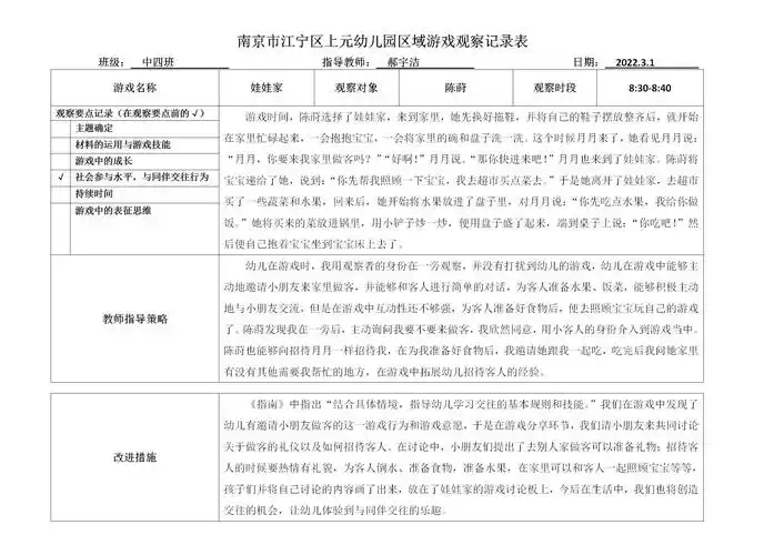 娃娃家上元幼儿园区域游戏观察记录表