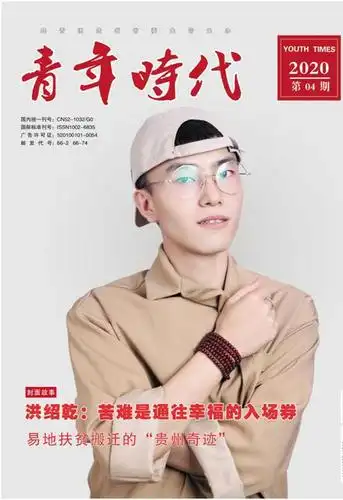 共青团贵州省委主办的《青年时代》杂志2020年第四期封面人物公布即为