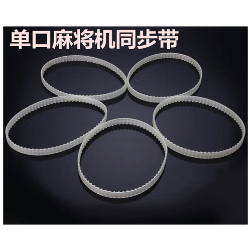 泰瑞格单口麻将机输送带皮带麻将机皮带大盘同步皮带齿轮皮带65 75 85