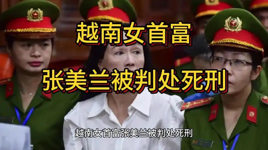 越南女首富张美兰被判处死刑