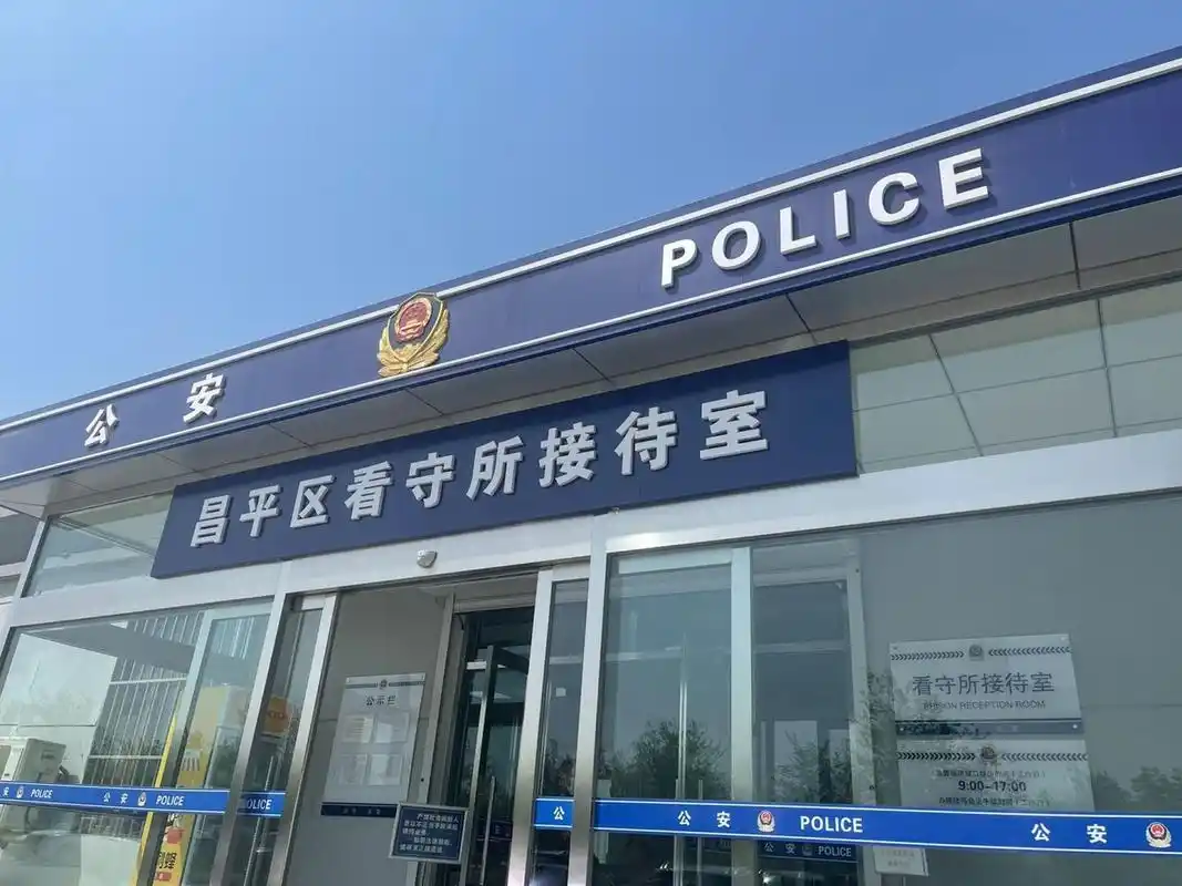 昌平看守所律师会见 对于刑事立案,被刑事羁押拘留的人来说, 特别是