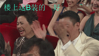 拍手大笑楼上这b装的笑死我们了gif动图_动态图_表情包下载_soogif