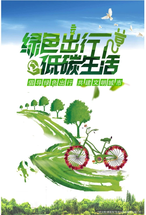 公益广告绿色出行低碳生活