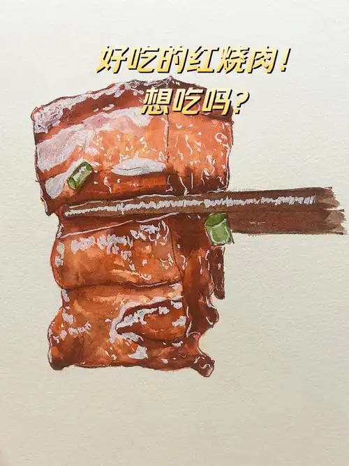 好吃的红烧肉!想吃吗?