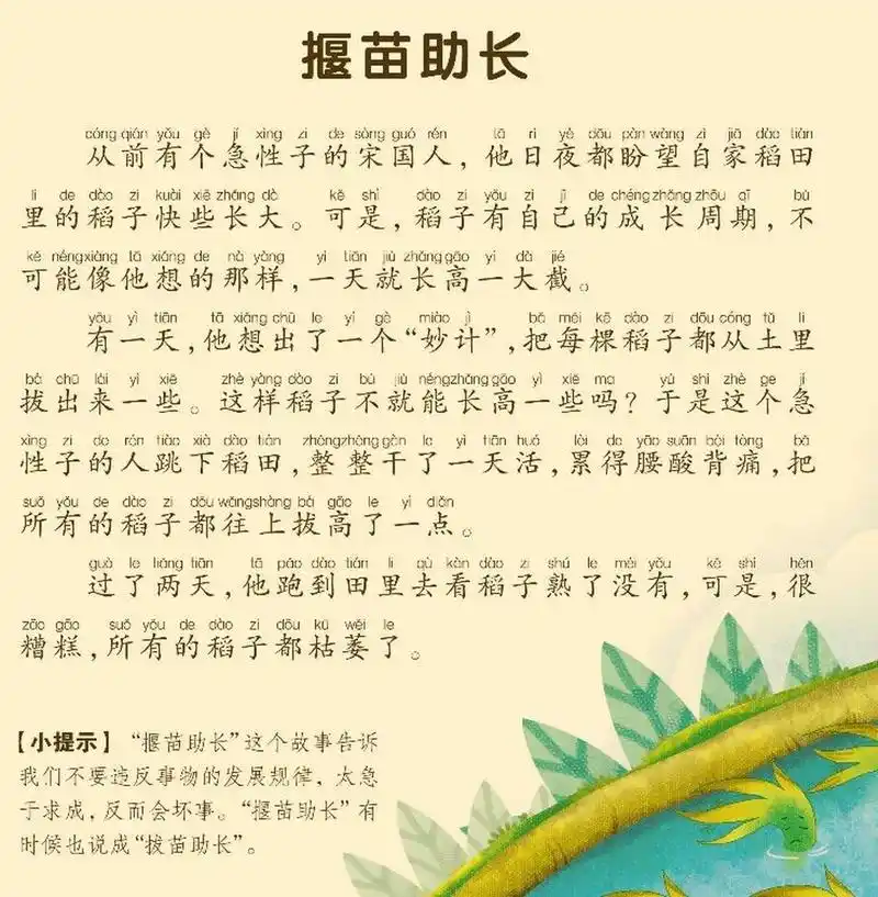 亲子学习| 每天一个成语故事《揠苗助长》 94读音:  94含义: 把苗