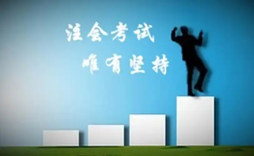 为什么很多人不愿意考注会