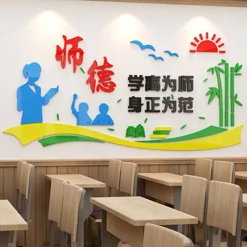 师德教师办公室装饰文化墙3d立体墙贴布置教室幼儿园墙壁贴画班级