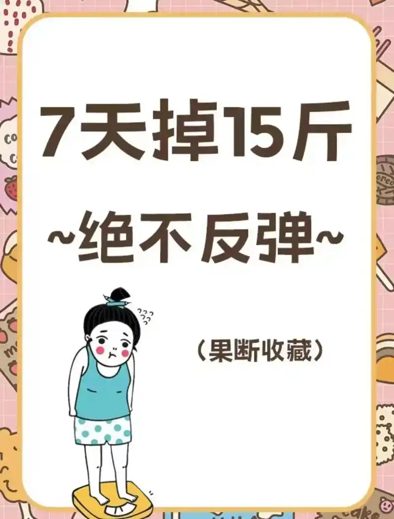 7天快速掉秤食谱,瘦15斤不反弹!#减肥食谱 是最健康的瘦身 - 抖音