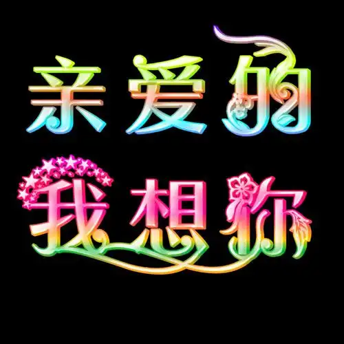 你才是我最爱的人