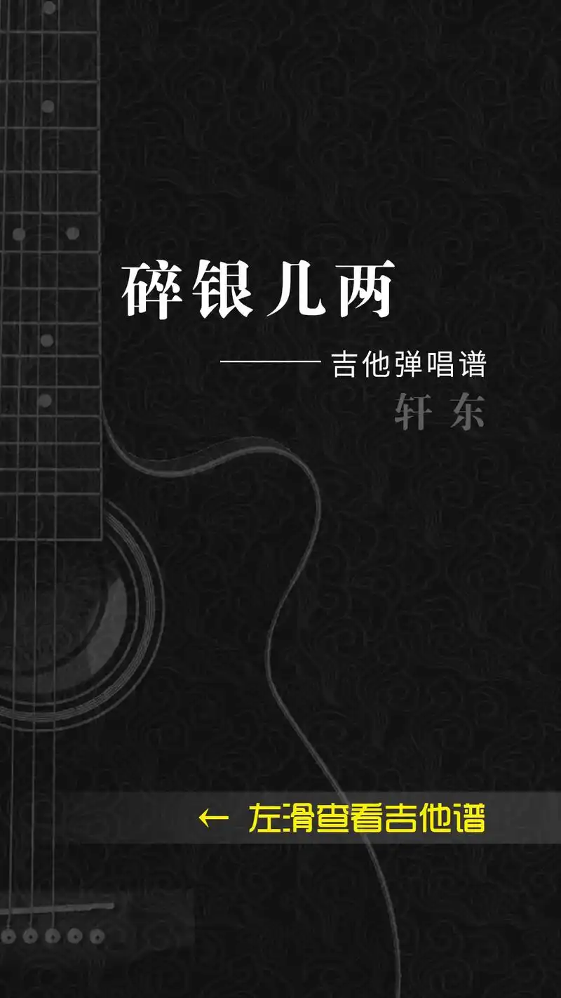 《碎银几两》吉他弹唱谱,需要原版文件留言哦#民谣 #吉他弹唱 - 抖音