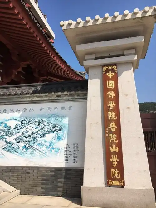 中国佛学院普陀山学院