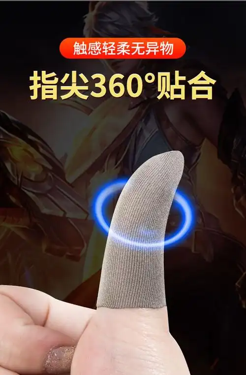 有淋牟游戏手套大拇指吃鸡手指套防汗和平精英打游戏职业手游竞技触屏
