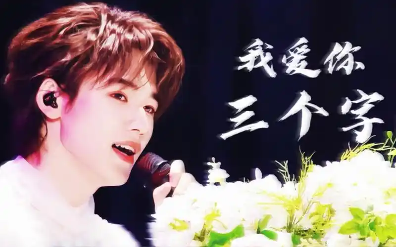 【宋亚轩|不枉】"我真的好想你""我爱你三个字命中注定一辈子"