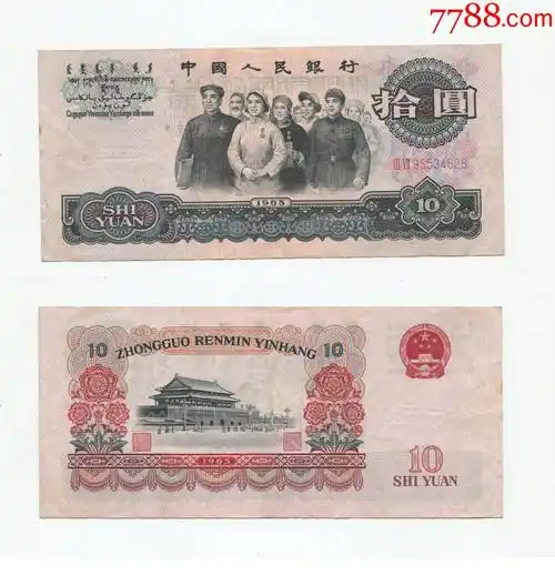 三版10元大团结-人民币-7788肉石
