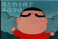 现在的小孩子真没办法(蜡笔小新)