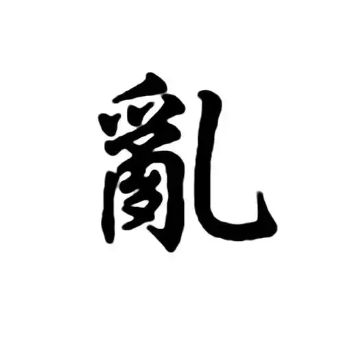 "乱"字繁文怎么写?_百度知道