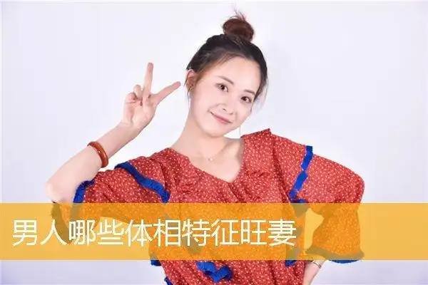 男人哪些体相特征旺妻