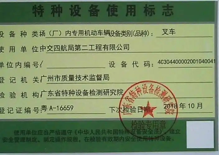 2017年10月叉车粤a16659复检报告