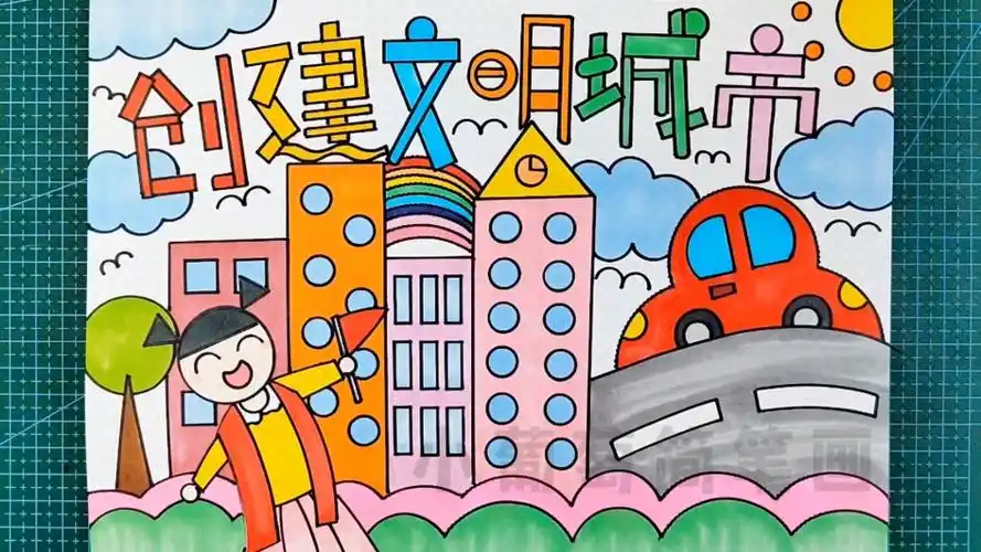 创建文明城市主题画/创建文明城市手抄报,简单好看,有线稿可打印#创建