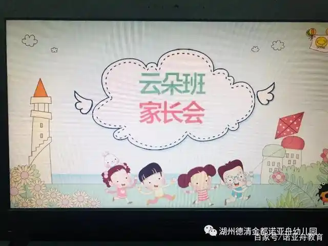 "家园携手,温暖前行"——德清金都诺亚舟幼儿园家长会