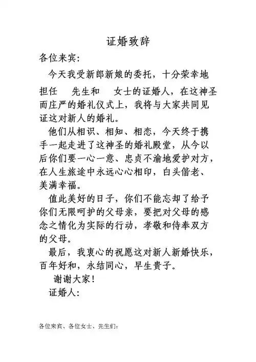 证婚致词.doc
