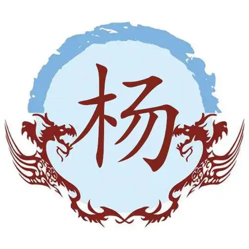 杨姓出自黄帝之后西周王族.