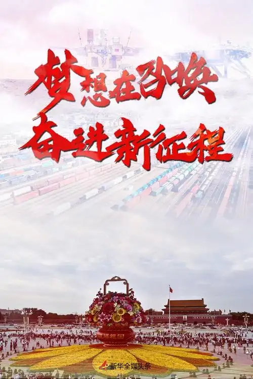 梦想在召唤,奋进新征程