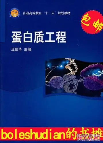 包邮蛋白质工程 汪世华 科学 9787030208125